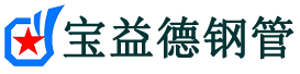 宝益德钢管富平分公司-富平声测管现货-富平本地资源现货